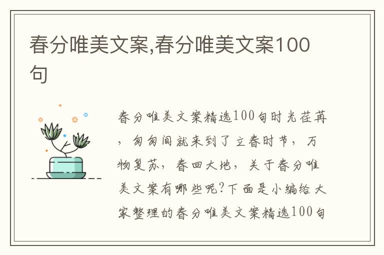 春分唯美文案,春分唯美文案100句