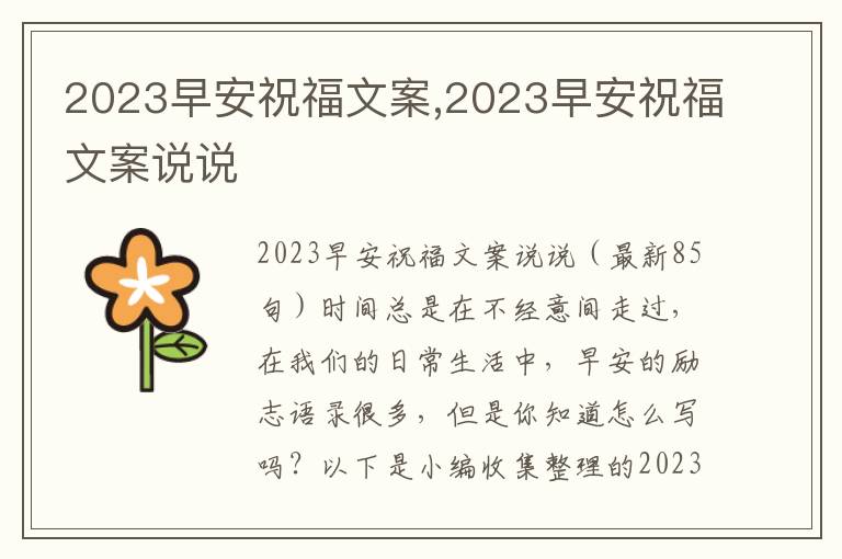 2023早安祝福文案,2023早安祝福文案說說