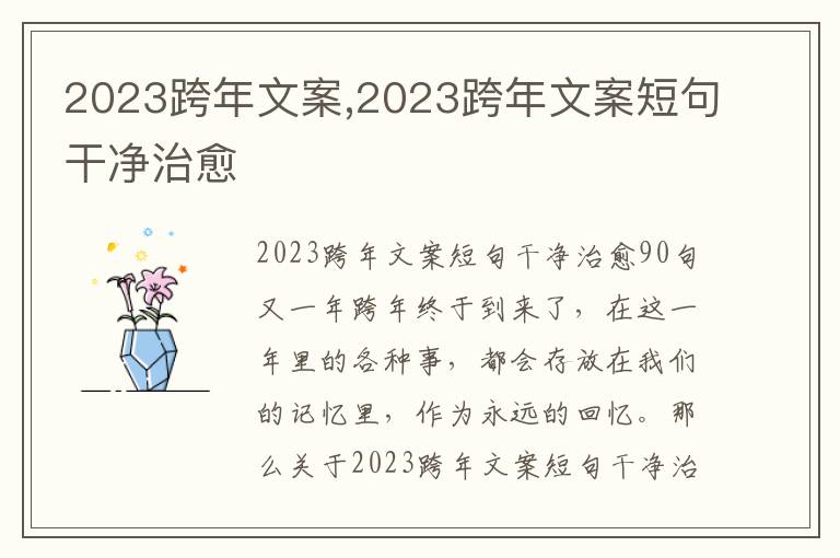 2023跨年文案,2023跨年文案短句干凈治愈