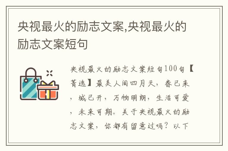 央視最火的勵(lì)志文案,央視最火的勵(lì)志文案短句