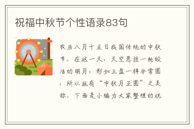 祝福中秋節個性語錄83句