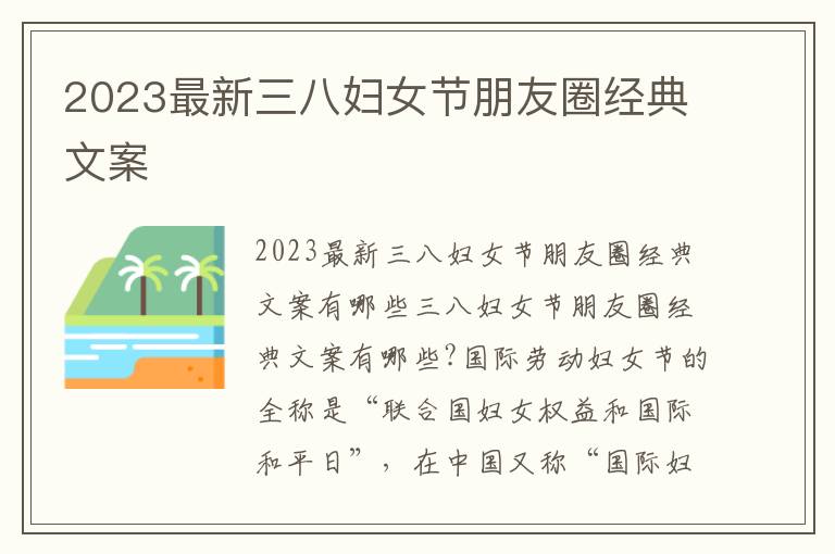 2023最新三八婦女節朋友圈經典文案