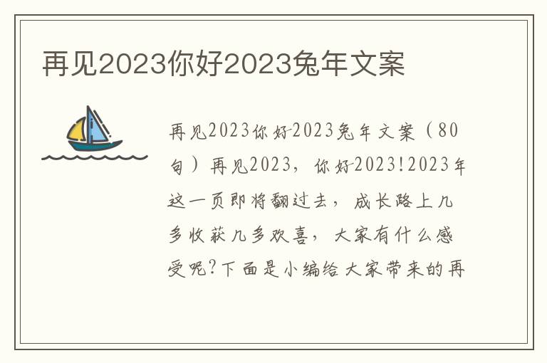 再見2023你好2023兔年文案