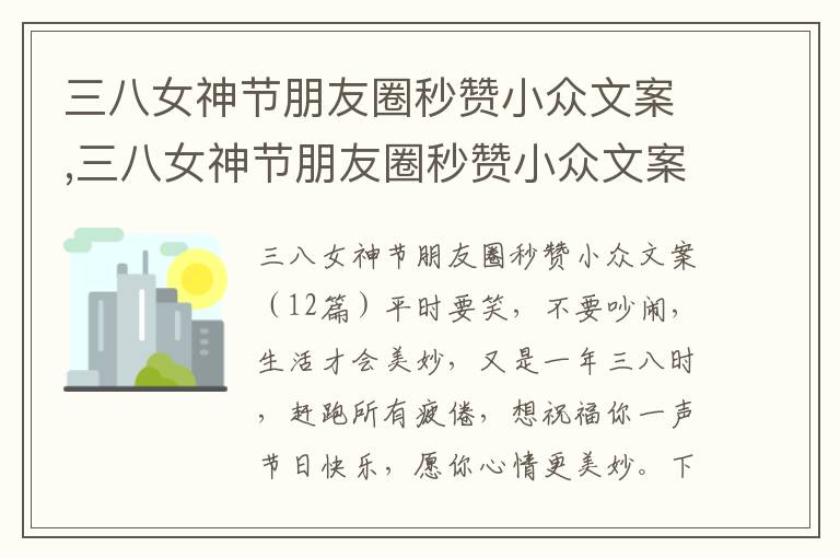 三八女神節朋友圈秒贊小眾文案,三八女神節朋友圈秒贊小眾文案12篇