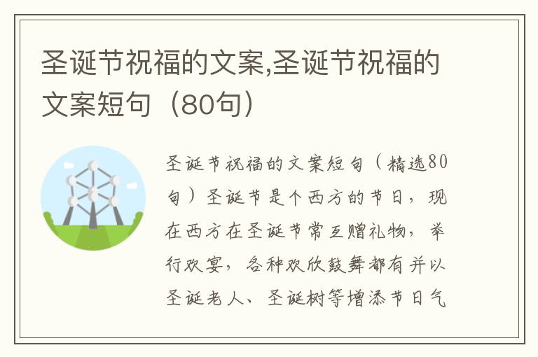 圣誕節祝福的文案,圣誕節祝福的文案短句（80句）