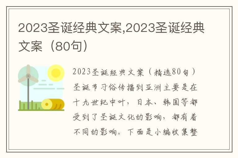 2023圣誕經典文案,2023圣誕經典文案（80句）