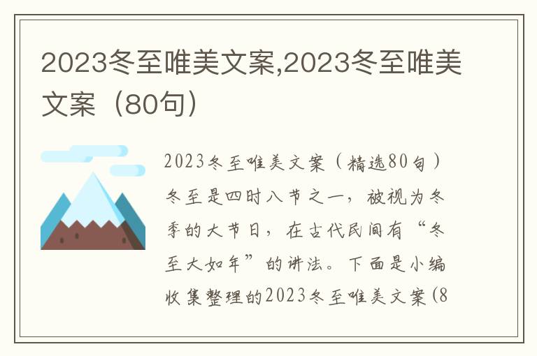 2023冬至唯美文案,2023冬至唯美文案（80句）