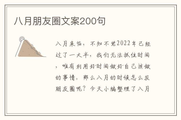 八月朋友圈文案200句