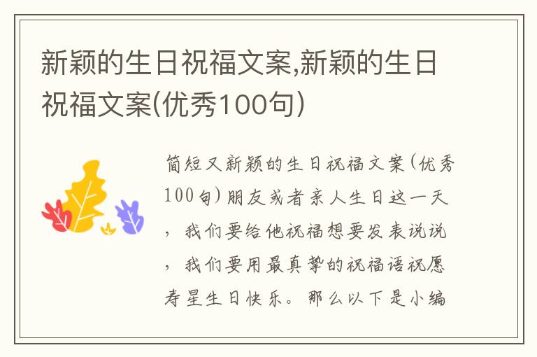 新穎的生日祝福文案,新穎的生日祝福文案(優(yōu)秀100句)