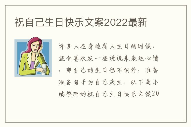 祝自己生日快樂文案2022最新