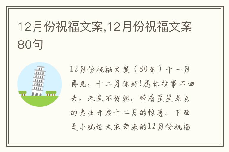 12月份祝福文案,12月份祝福文案80句