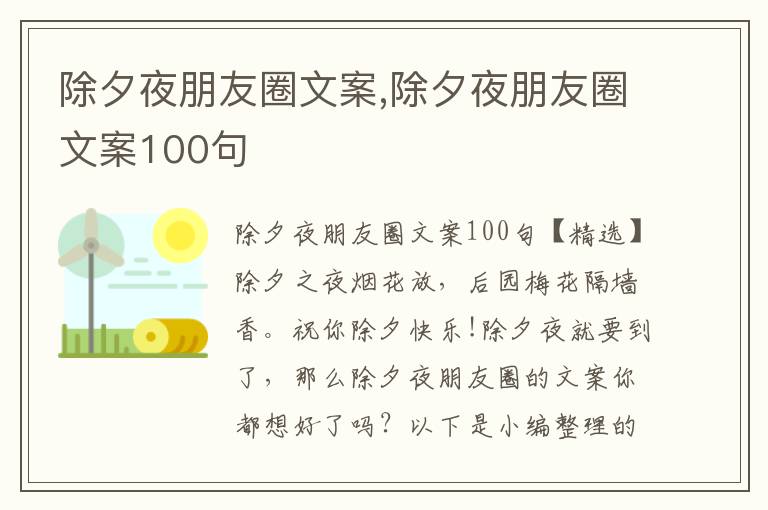 除夕夜朋友圈文案,除夕夜朋友圈文案100句