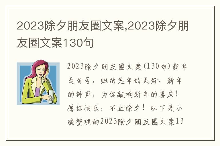 2023除夕朋友圈文案,2023除夕朋友圈文案130句