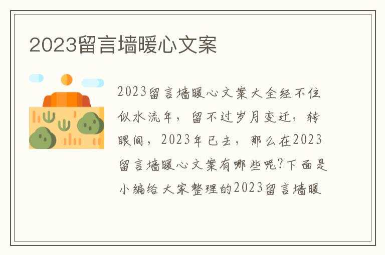 2023留言墻暖心文案