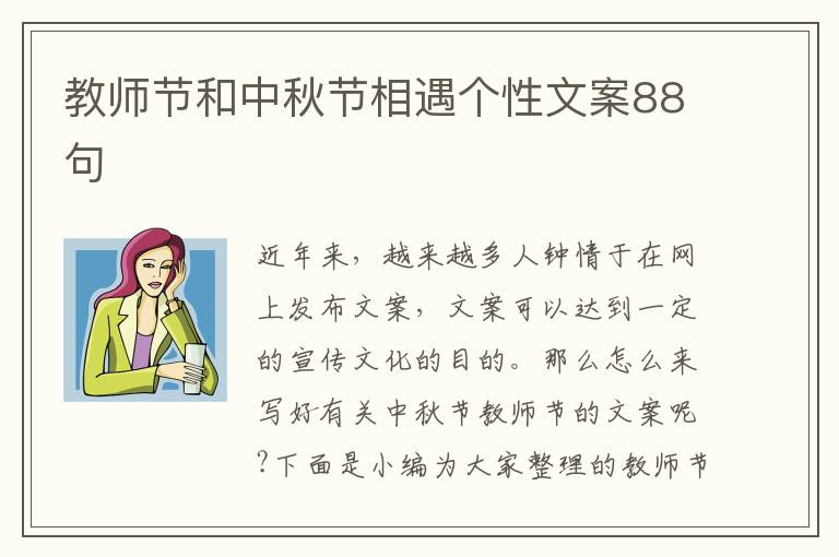 教師節和中秋節相遇個性文案88句