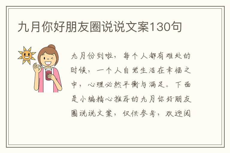 九月你好朋友圈說說文案130句