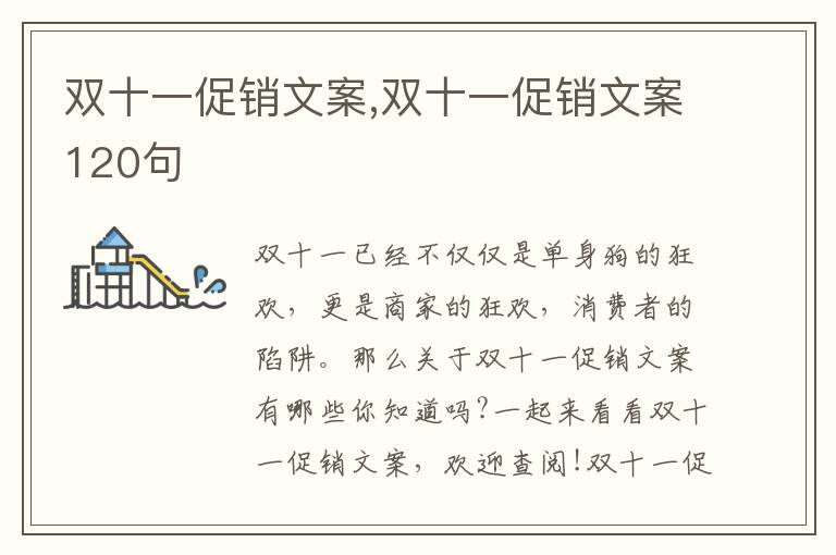 雙十一促銷文案,雙十一促銷文案120句