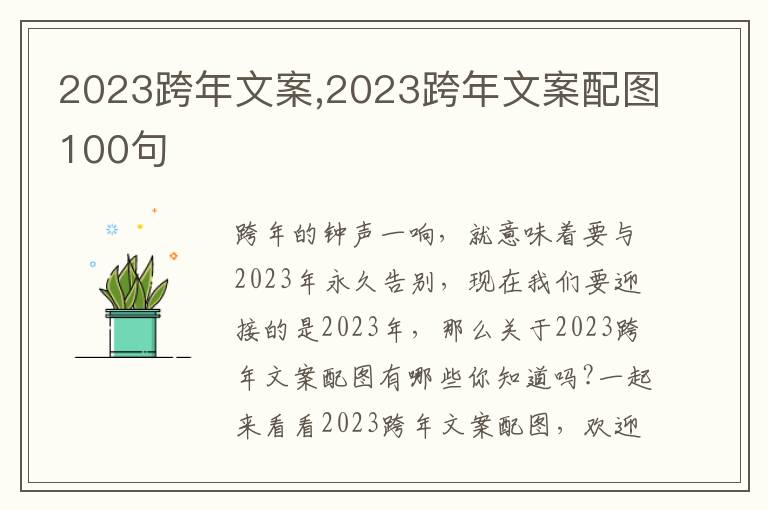 2023跨年文案,2023跨年文案配圖100句