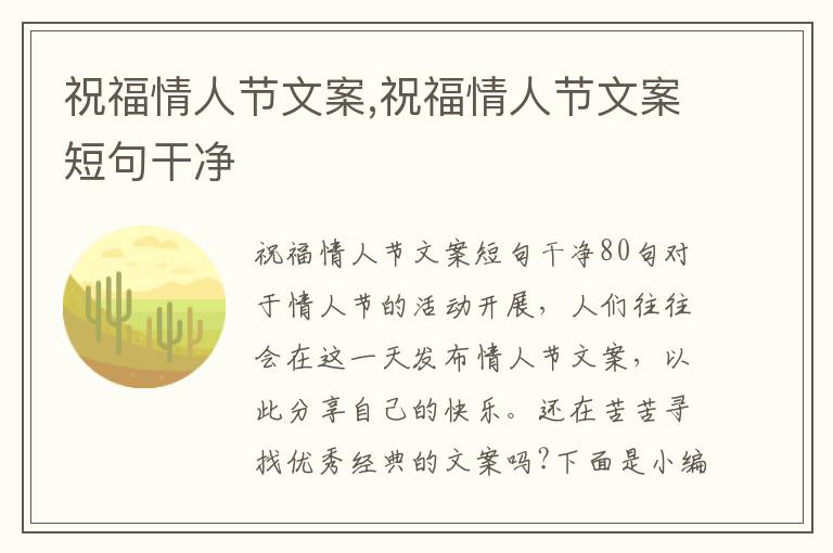 祝福情人節文案,祝福情人節文案短句干凈