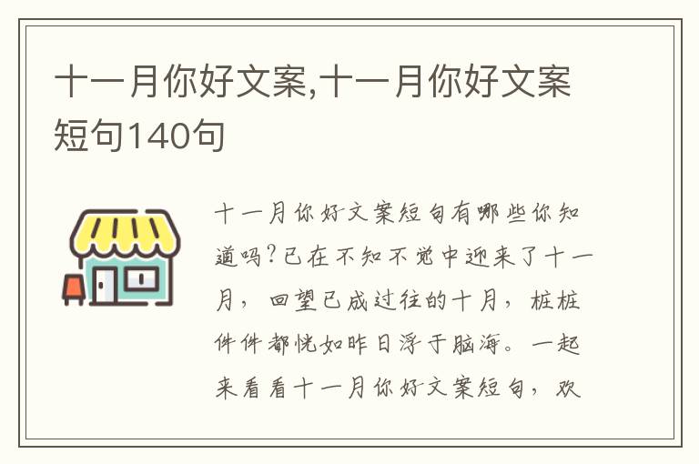 十一月你好文案,十一月你好文案短句140句