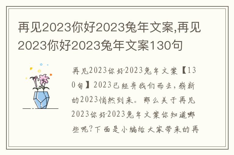 再見2023你好2023兔年文案,再見2023你好2023兔年文案130句