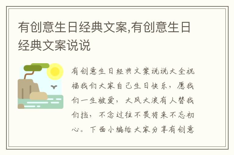 有創意生日經典文案,有創意生日經典文案說說