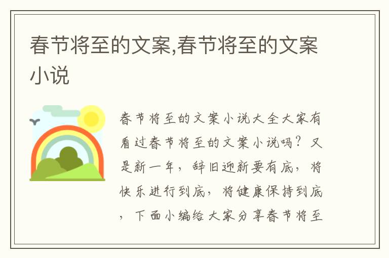 春節將至的文案,春節將至的文案小說