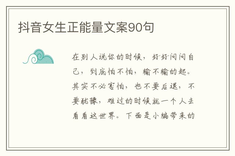 抖音女生正能量文案90句