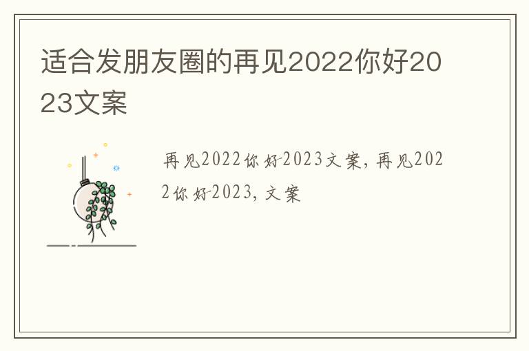 適合發朋友圈的再見2022你好2023文案