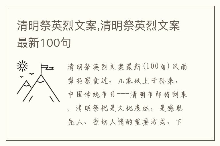 清明祭英烈文案,清明祭英烈文案最新100句