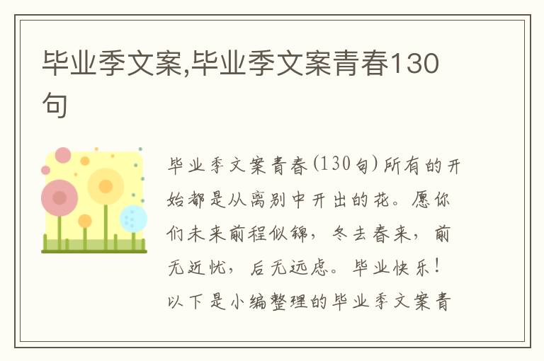 畢業季文案,畢業季文案青春130句