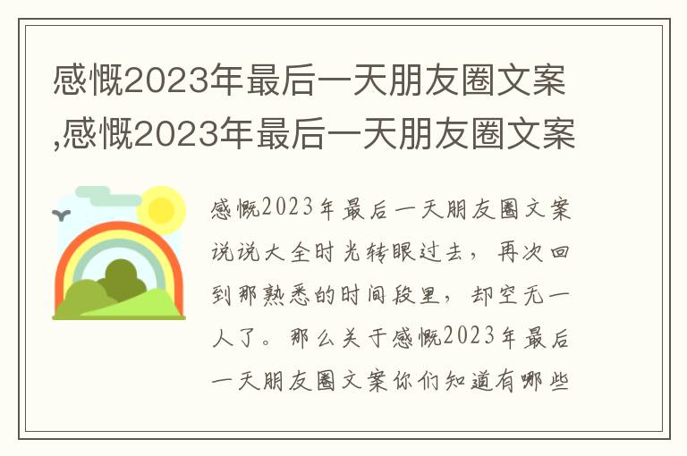 感慨2023年最后一天朋友圈文案,感慨2023年最后一天朋友圈文案說說