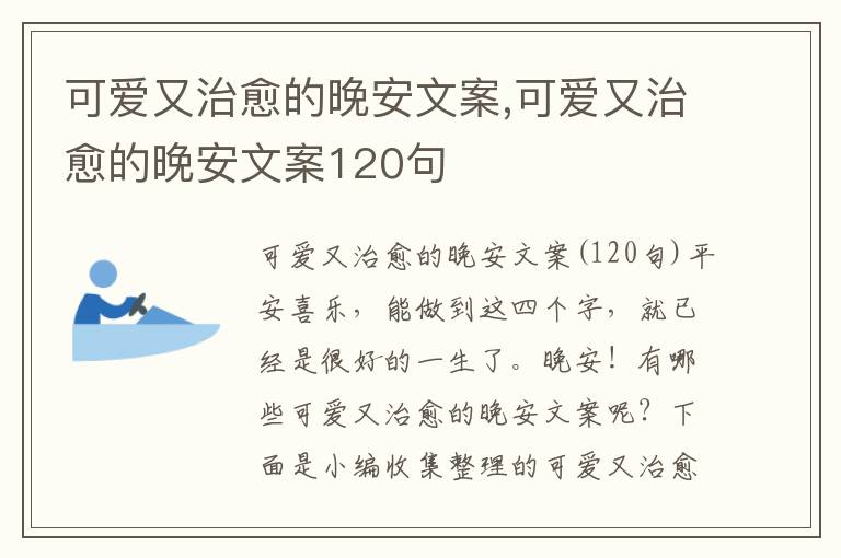 可愛又治愈的晚安文案,可愛又治愈的晚安文案120句