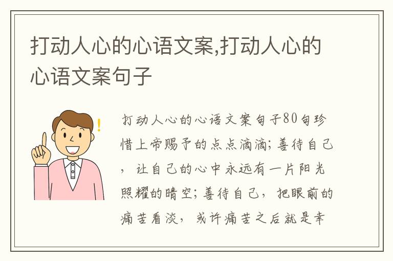 打動人心的心語文案,打動人心的心語文案句子