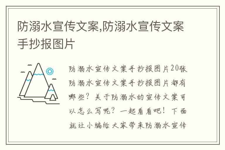 防溺水宣傳文案,防溺水宣傳文案手抄報圖片