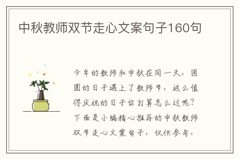 中秋教師雙節走心文案句子160句