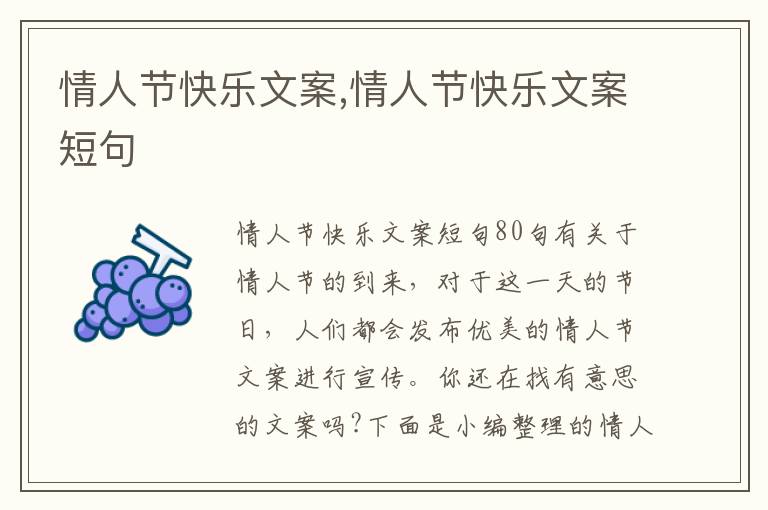 情人節快樂文案,情人節快樂文案短句