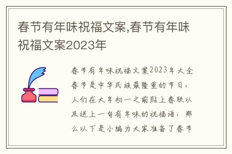 春節有年味祝福文案,春節有年味祝福文案2023年