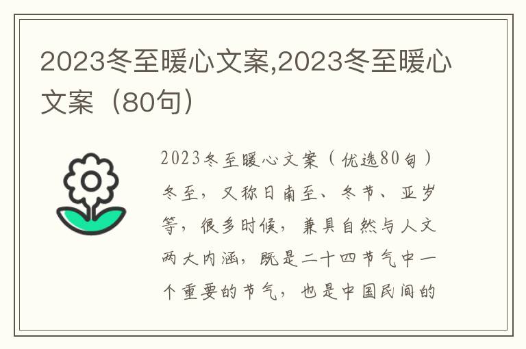 2023冬至暖心文案,2023冬至暖心文案（80句）