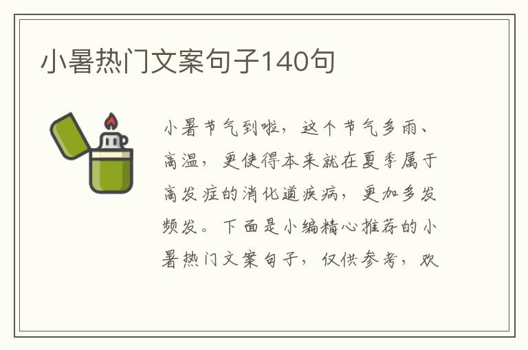 小暑熱門文案句子140句