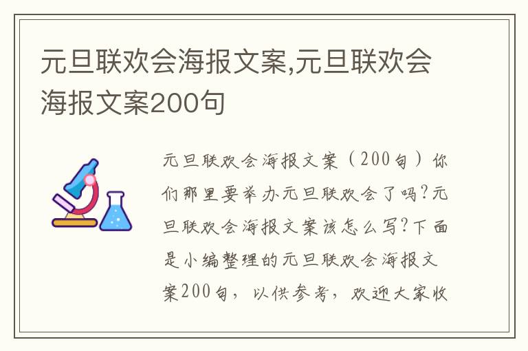 元旦聯歡會海報文案,元旦聯歡會海報文案200句