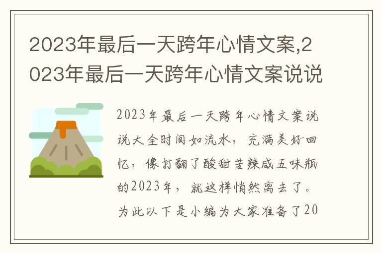 2023年最后一天跨年心情文案,2023年最后一天跨年心情文案說說