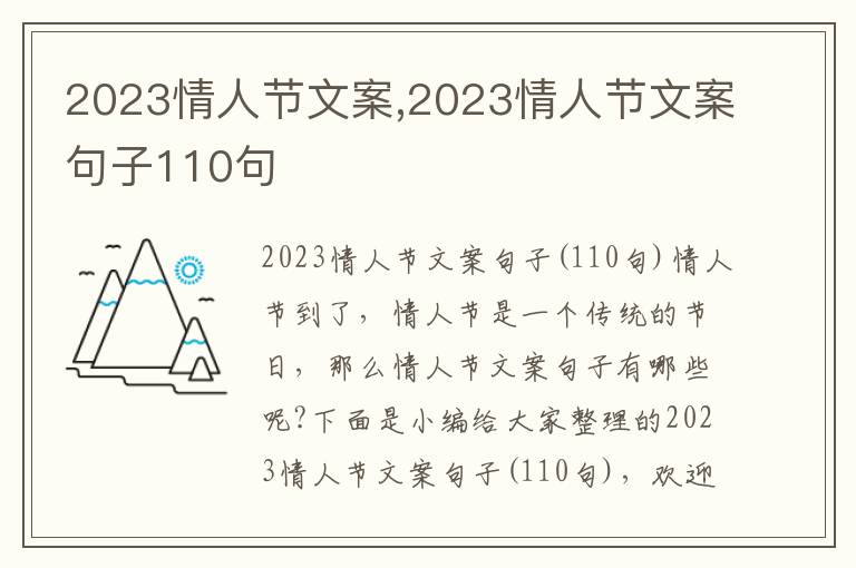 2023情人節(jié)文案,2023情人節(jié)文案句子110句