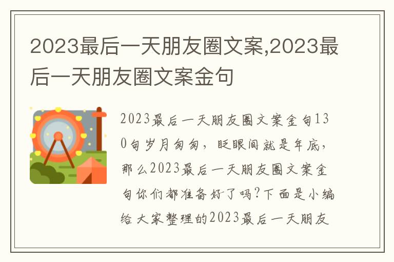 2023最后一天朋友圈文案,2023最后一天朋友圈文案金句