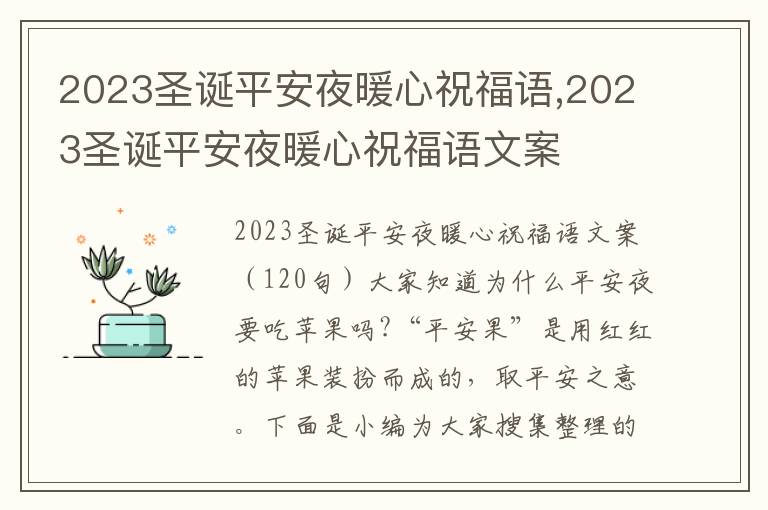 2023圣誕平安夜暖心祝福語,2023圣誕平安夜暖心祝福語文案