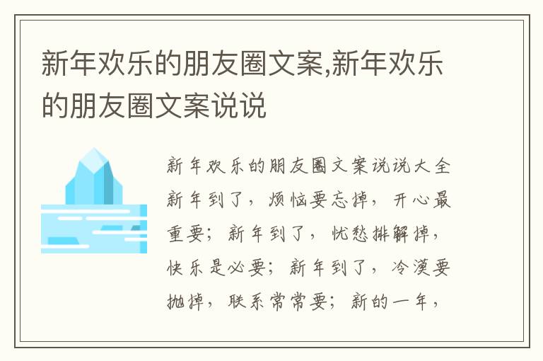 新年歡樂的朋友圈文案,新年歡樂的朋友圈文案說說