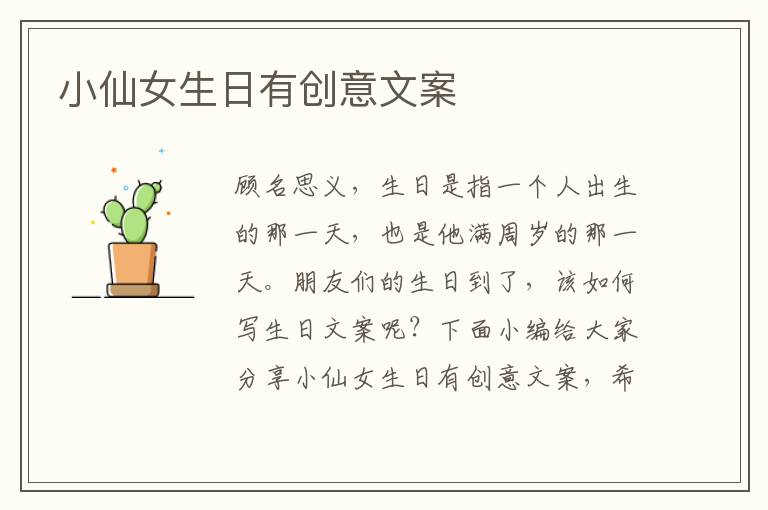 小仙女生日有創意文案