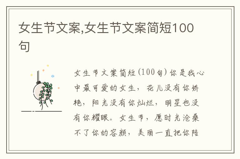 女生節文案,女生節文案簡短100句