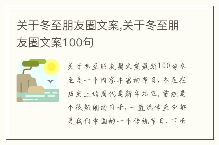 關于冬至朋友圈文案,關于冬至朋友圈文案100句