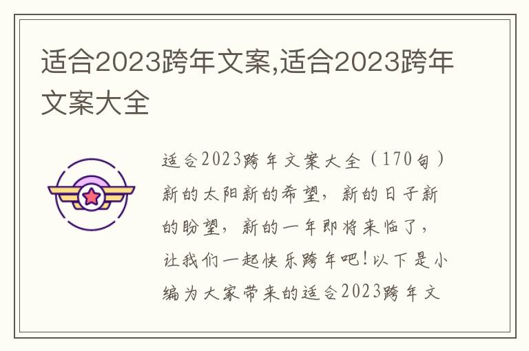 適合2023跨年文案,適合2023跨年文案大全